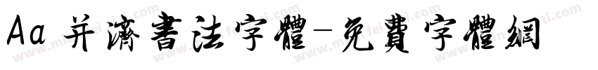 Aa 并济书法字体字体转换